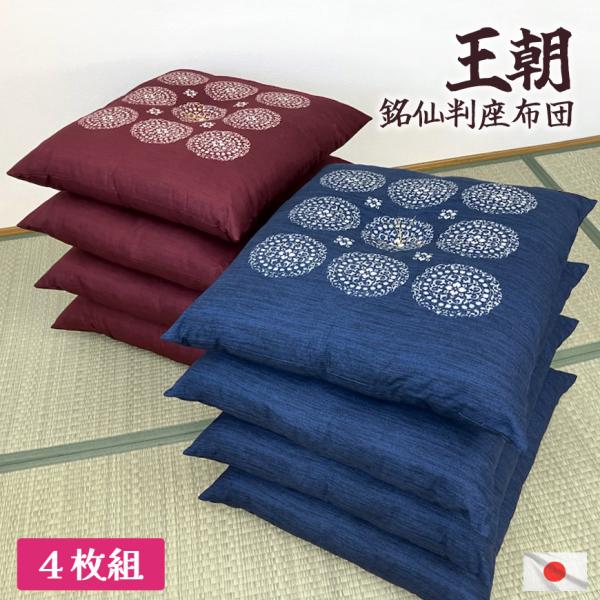 日本製 座布団 王朝 4枚組 銘仙判 色組み合わせ自由 発送当日わた入れ コットン プリント 和調 ...