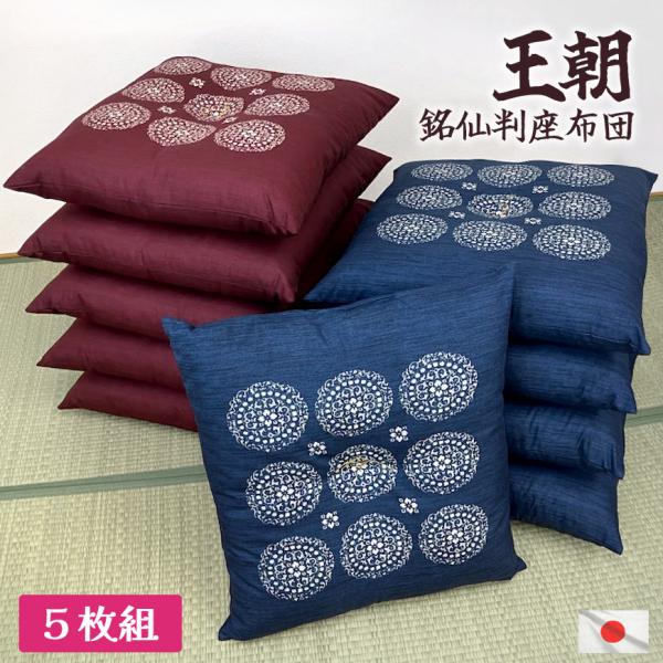 日本製 座布団 王朝 5枚組 銘仙判 色組み合わせ自由 発送当日わた入れ コットン プリント 和調 ...