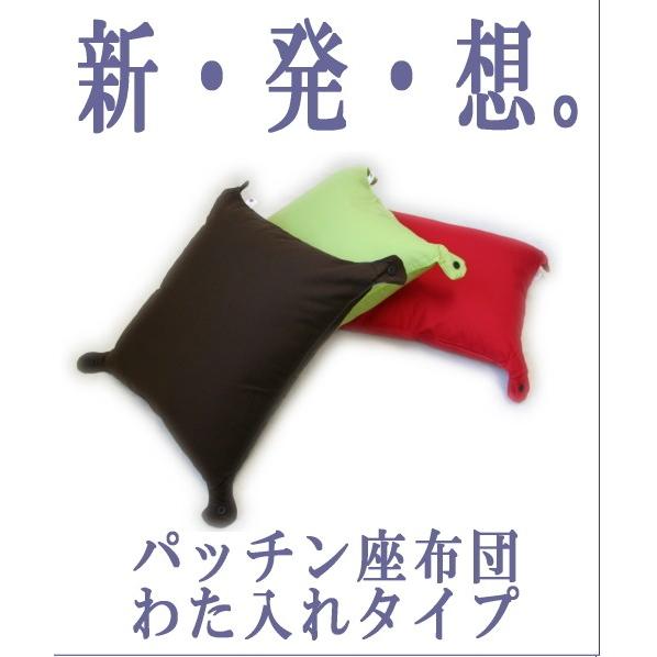 座布団 『パッチン★』 わた入り（大）は４角のボタンで自由自在にパッチン♪ヌードクッションの中材は発...