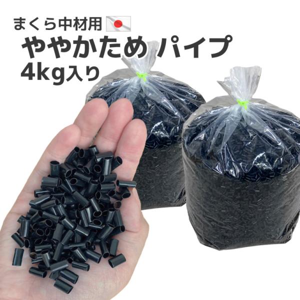 ビニール パイプ 黒 やや硬め 2kg 入り×2個セット 日本製 送料無料 枕 補充用 調整 通気性...