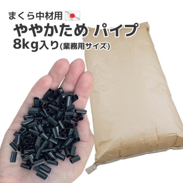 ビニール パイプ 黒 やや硬め ８ｋｇ 入り 日本製 送料無料 枕 補充用 調整 通気性 クラフト ...