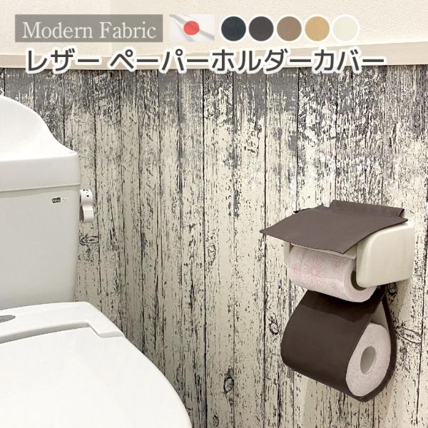 日本製 トイレットペーパーホルダーカバー 合皮レザー Modern Fabric 無地 飲食店 トイ...