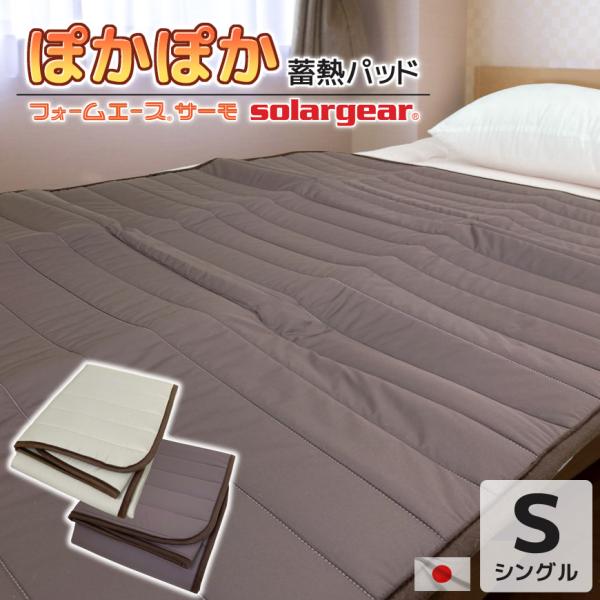 日本製 蓄熱 高質 フォームエース(R)サーモ ぽかぽか 敷パッド シングル 約100×145cm ...