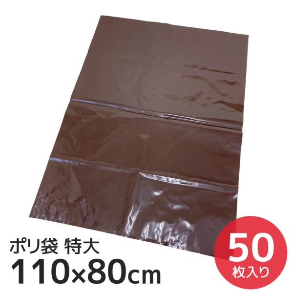ポリ袋 110×80cm 特大 50枚入り ブラウン マチなし 大容量 高質 カラービニール袋 カラ...