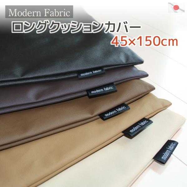 ロングクッションカバー Modern Fabric  合皮レザー ４５×１５０ｃｍ 日本製 抱き枕カ...