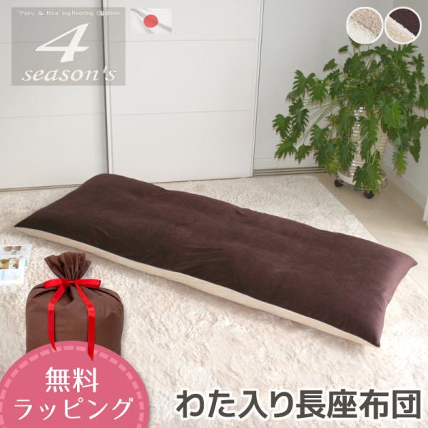 長座布団 ４シーズンズ パイル ボア リバーシブル仕様 日本製 送料無料 カバー式 大きい 約65x...