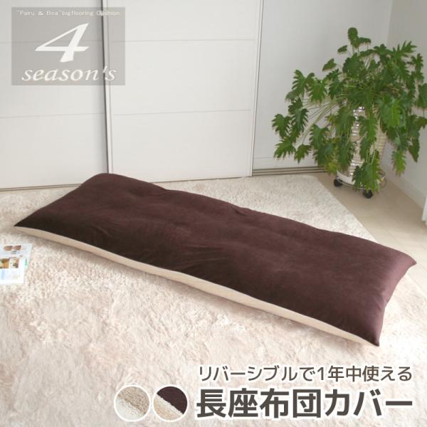 長座布団カバー ４シーズンズ  70×180cm 日本製 春夏は心地いいパイル 秋冬はホカホカ マイ...