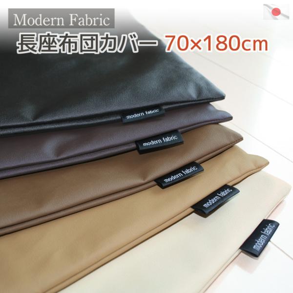 長座布団カバー 70×180cm Modern Fabric 日本製 合皮レザー 大判 替えカバー ...