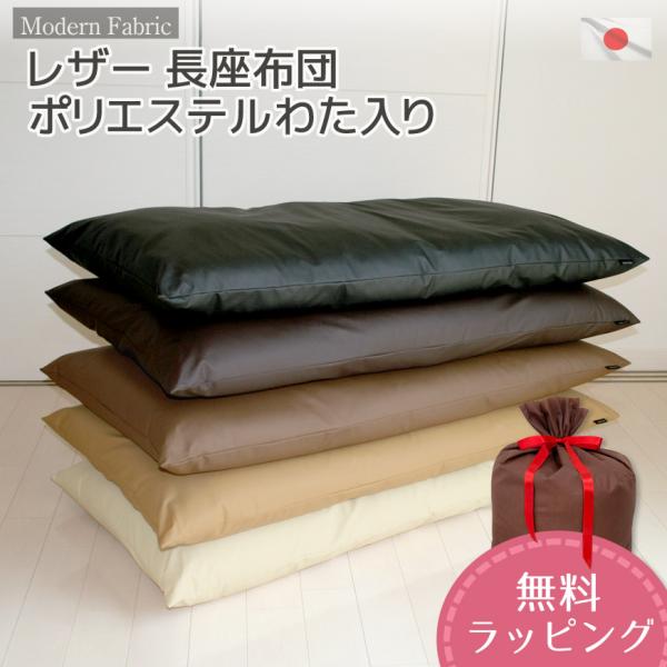 長座布団 Modern Fabric 日本製 合皮レザー カバーリング式 約60×120cm ごろ寝...