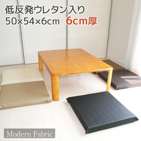 低反発ウレタン 座布団 Modern Fabric 合皮レザー 50×54×6cm カバーリング式 ...