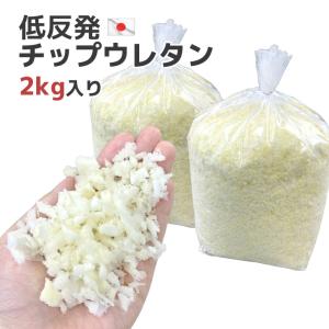 低反発チップウレタン １kg入り×２個セットでお得 日本製 クッション 詰め替え 中身 中材 もちもち 補充 枕 ぬいぐるみ ハンドメイド DIY 材料 大容量 送料無料