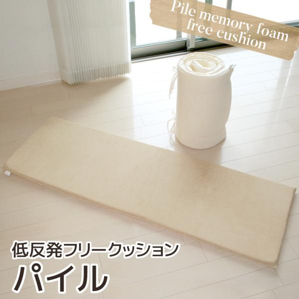 低反発 フリークッション パイル 裏面ノンスリップ 低反発クッション 低反発マット ごろ寝マット キ...
