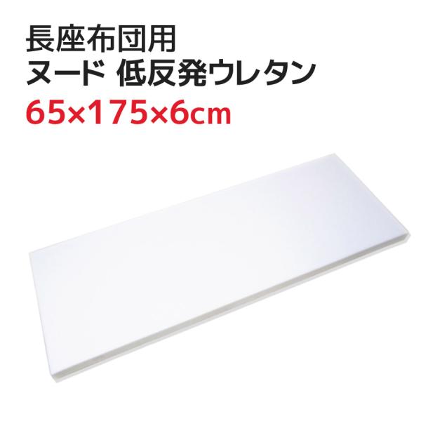 ヌード 低反発ウレタン 65x175x6cm 長座布団 70x180cmカバー用 中材 大きい ごろ...