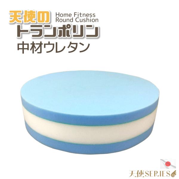 天使のトランポリン 中材 ヌード ウレタン単品 日本製 高反発 ウレタン 円形 カバーなし 15cm...