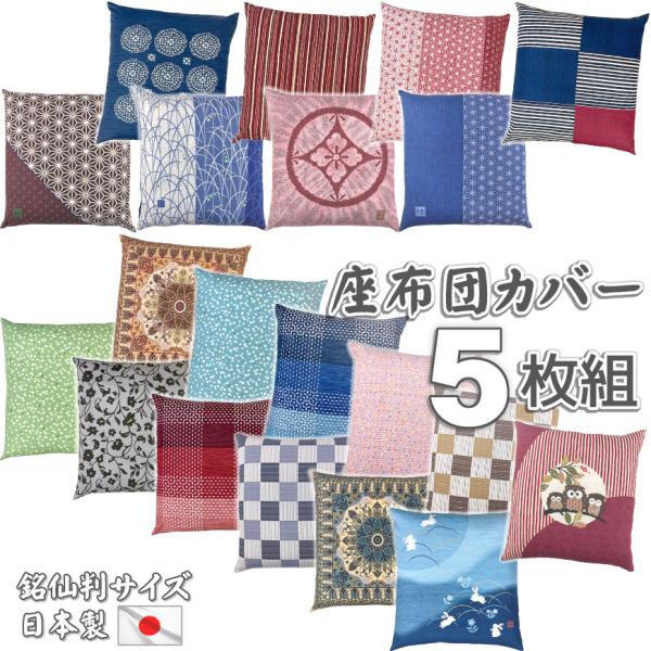 座布団カバー 5枚組 日本製 銘仙判 55×59cm 洗える 綿100% ざぶとんカバー ザブカバー...