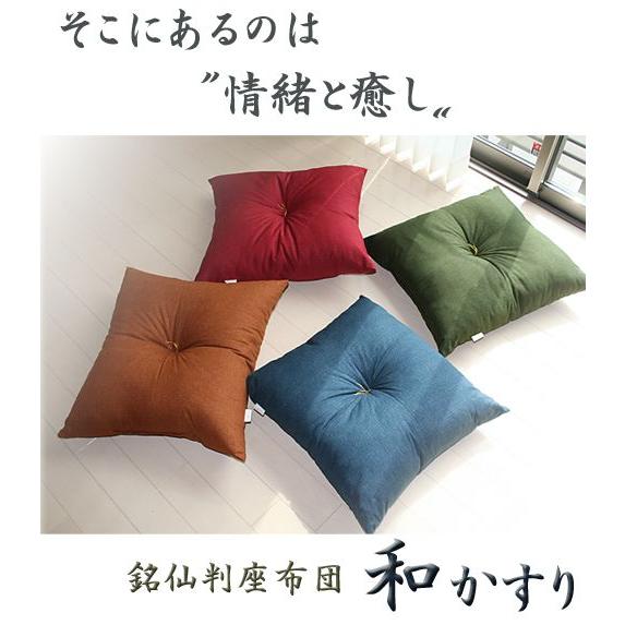 座布団 和かすり 日本製 発送当日にわた入れ加工で新鮮さは１００％  ざぶとん ザブトン おしゃれ ...