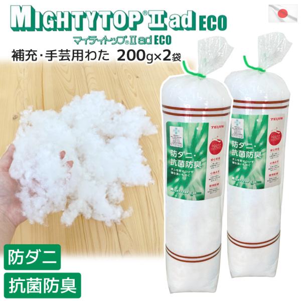 補充・手芸用わた 防ダニ・抗菌 防臭 200g入り×2袋セット 日本製 帝人 マイティトップ(R) ...