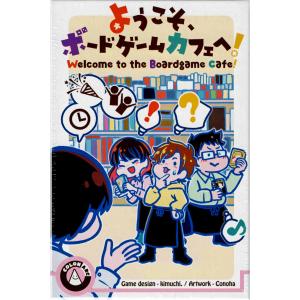ようこそ、ボードゲームカフェへ！ (ボードゲーム カードゲーム) 16歳以上 10分程度 2人以上