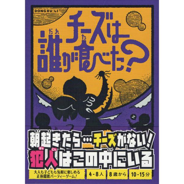 チーズは誰が食べた？ (ボードゲーム カードゲーム) 8歳以上 10-15分程度 4-8人用