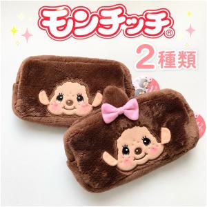 モンチッチ スクエアポーチ ペンケース 筆箱 鉛筆入れ 化粧ポーチ 小物入れ モンチッチくん モンチッチちゃん