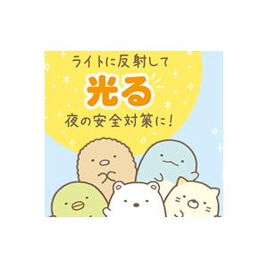 すみっコぐらし リフレクターキーホルダー 集合...の詳細画像4