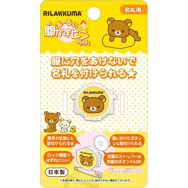 リラックマ まーるい開かずピンちゃん イエロー 名札クリップ