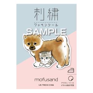 柴犬 刺繍ワッペンシール ねこ＆シバ モフサンド ヒサゴ 犬雑貨｜joyin