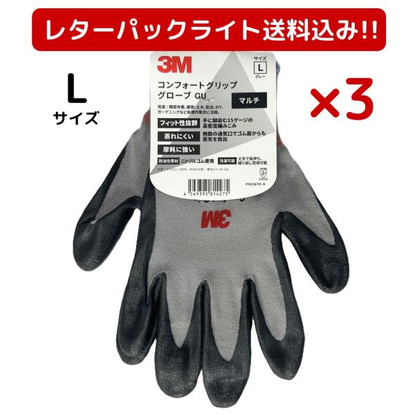 3M スリーエム 作業用手袋 Lサイズ 3双セット コンフォートグリップグローブ マルチタイプ