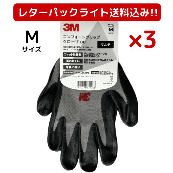 3M スリーエム 作業用手袋 Mサイズ 3双セット コンフォートグリップグローブ