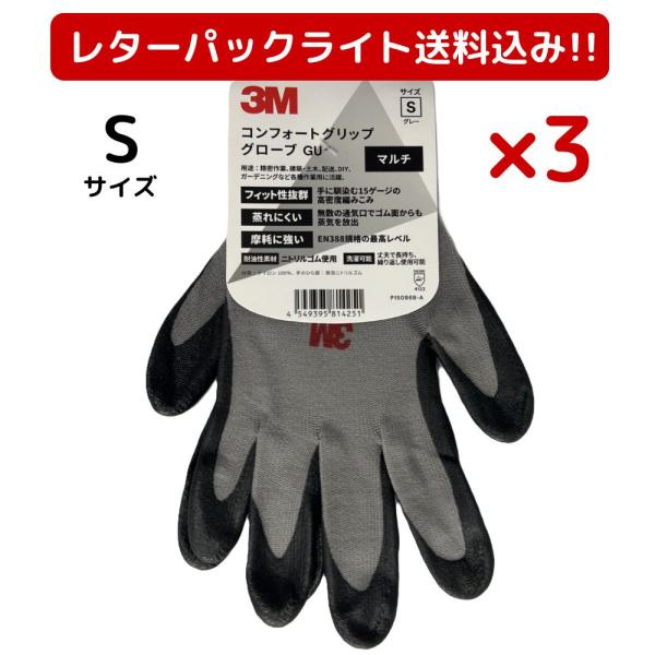 3M スリーエム 作業用手袋 Sサイズ 3双セット コンフォートグリップグローブ