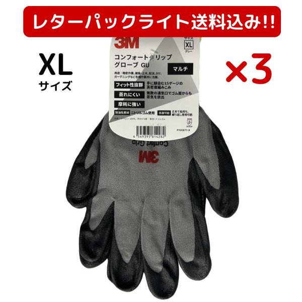3M スリーエム 作業用手袋 XLサイズ 3双セット コンフォートグリップグローブ マルチタイプ
