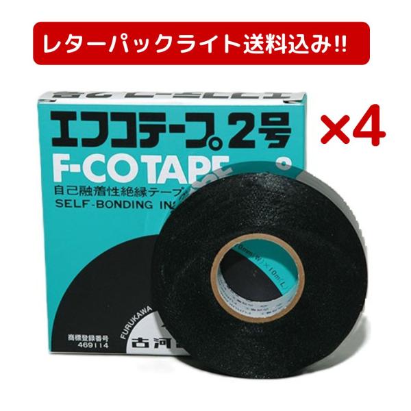 ４巻セット！古河電工 パワーシステムズ エフコテープ ２号  F-COTAPE NO.2 自己融着性...