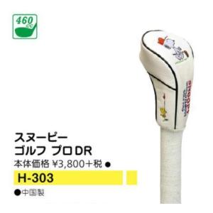 LITE（ライト） ☆新品☆LITE ライト☆スヌーピーゴルフ プロ☆H-182