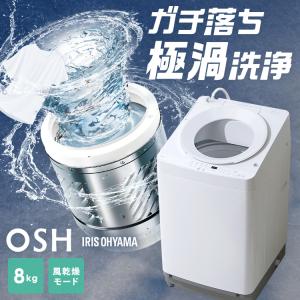 洗濯機 8キロ 8kg OSH オッシュ 縦型 一人暮らし 家族向け アイリスオーヤマ 全自動洗濯機 縦型洗濯機  ガチ落ち極渦洗浄 節水 節電 ITW-80A02-W｜joylight