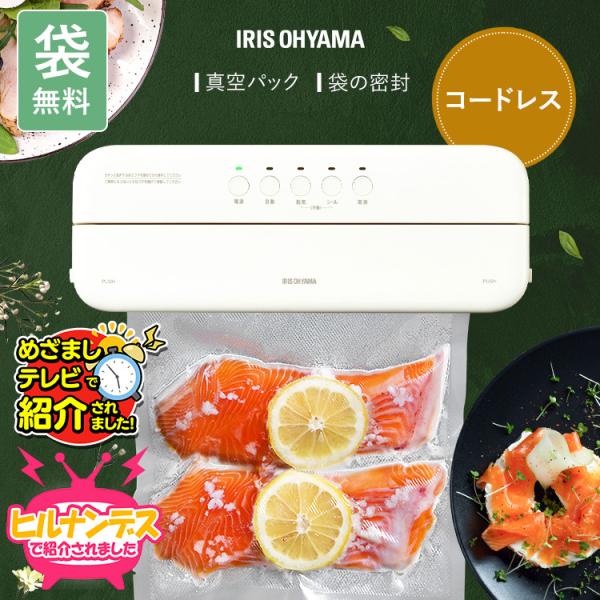 真空パック機 コンパクト アイリスオーヤマ 袋 フードシーラー 家庭用 コードレス 家庭用 本体 保...