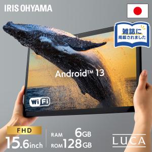 タブレット 15.6インチ wi-fi 本体 新品 大画面 軽量 9600mAh 8コア 6GB 128GB 1920×1080 LUCA ブラック アイリスオーヤマ TM153M6V1-B｜joylight