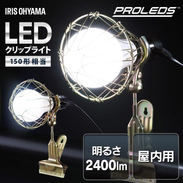クリップライト led 作業灯 2400lm 照明 業務用 オフィス 工場 現場 100V 屋内用 ...