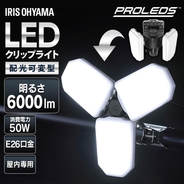 クリップライト led 6000lm E26 昼光色 広配光 咲灯 作業灯 業務用 可変型 オフィス...