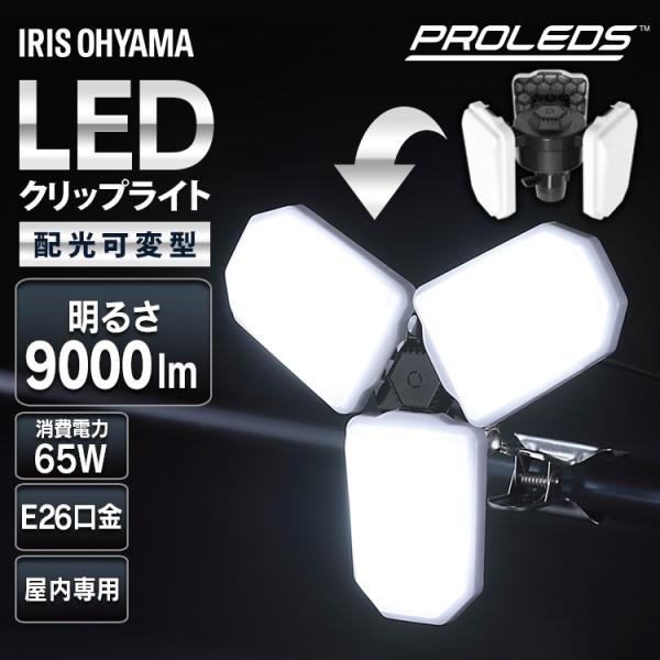 クリップライト led 9000lm E26 昼光色 広配光 咲灯 作業灯 業務用 可変型 オフィス...