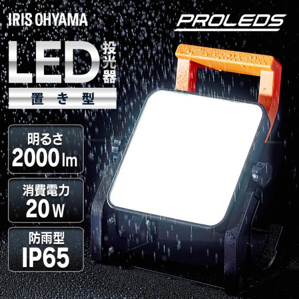 投光器 led 屋外 防水 2000lm 昼光色 作業灯 置き型 業務用 オフィス 工場 100V ...