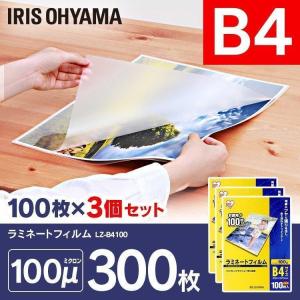 ラミネートフィルム B4サイズ 300枚 100μ100マイクロメーター LZ-B4100 100枚×3 300枚  アイリスオーヤマ｜joylight