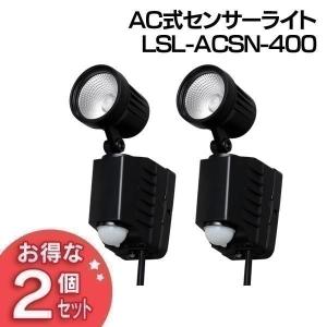 センサーライト 屋外 LED AC 2個セット 人感 防犯 防犯灯 防犯ライト コンセント 玄関 ガレージ LSL-ACSN-400 アイリスオーヤマ｜joylight