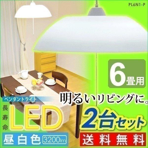 お得な2台セット LEDペンダントライト 6畳 天井照明 PL6N1-Pアイリスオーヤマ 人気 一人...