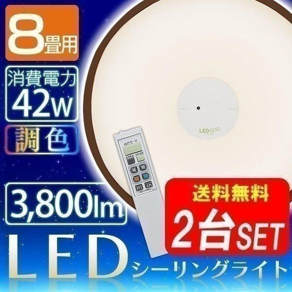 LEDシーリングライト 照明 天井 8畳 2台セット 調色 HS8DL-W-C 一人暮らし おしゃれ...