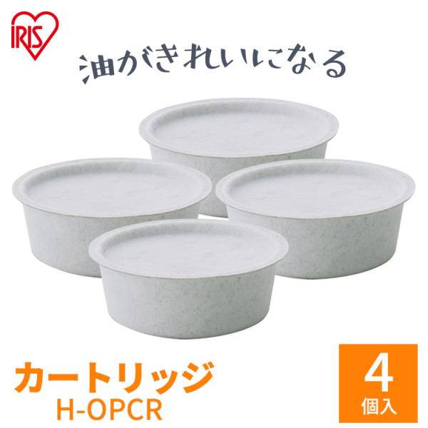 活性炭オイルポット用 別売カートリッジ4個セット H-OPCR アイリスオーヤマ