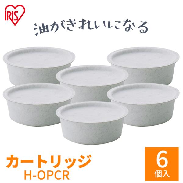 活性炭オイルポット用 別売カートリッジ6個セット H-OPCR アイリスオーヤマ