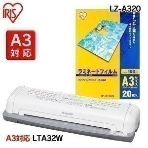 ラミネーター LTA32W(A3対応)＋ラミネートフィルムLZ-A320(A3サイズ・20枚入)セット アイリスオーヤマ｜joylight