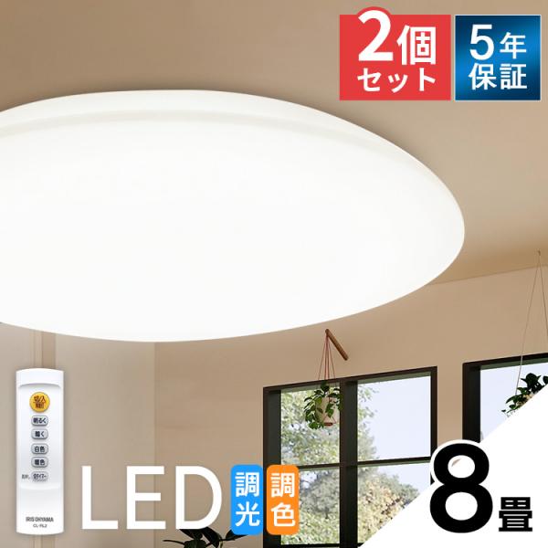 シーリングライト LED 8畳 照明 おしゃれ 2個セット セット 調色 アイリスオーヤマ  LED...