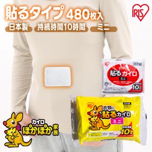 カイロ 貼る 貼らない ミニ 480枚 貼るカイロ 貼らないカイロ 貼るカイロミニ 使い捨てカイロ 貼れない アイリスオーヤマ ぽかぽか家族 *