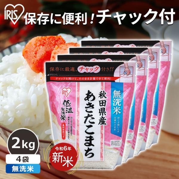 無洗米 8kg 送料無料 秋田県産あきたこまち 令和5年度産 生鮮米 あきたこまち お米 白米 一人...